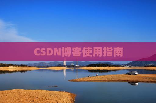 CSDN博客使用指南